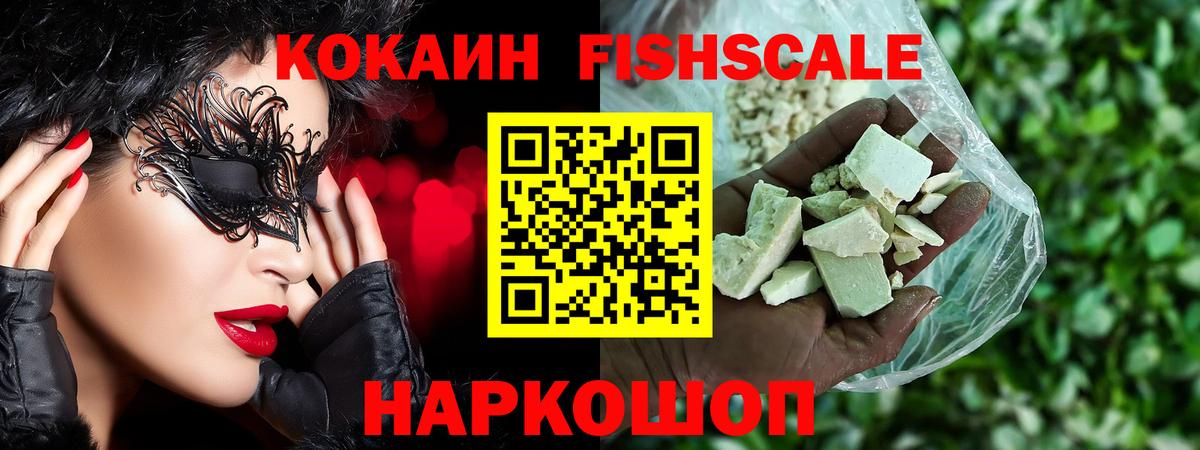 Кузнецк  КОКАИН Fish Scale  Вход с VPN  Cocaine VHQ 