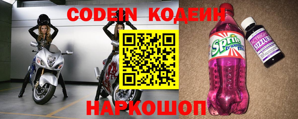 Кузнецк  Codein Purple Drank  Вход с VPN  Кодеиновый сироп Lean напиток Lean (лин) 